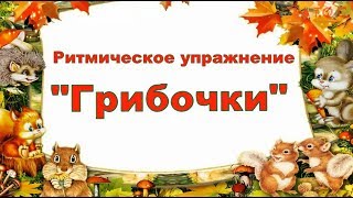 Ритмическое упражнение "Грибочки" для дошкольников