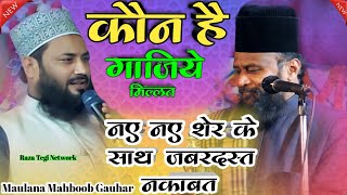 कौन है Gulam Rasool Balyavi | Nizamat | Maulana Mahboob Gauhar Naqabat o Nizamat | #razateginetwork