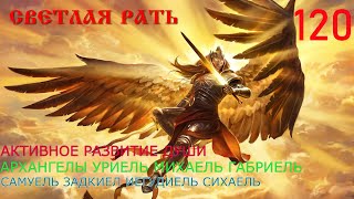 АКТИВНОЕ РАЗВИТИЕ ДУШИ | АРХАНГЕЛЫ МИХАИЛ ГАВРИИЛ МЕТАТРОН ЗАДКИИЛ САМУИЛ ИЕГУДИИЛ СИХАИЛ ЗАДКИИЛ