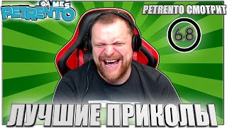 PETRENTO СМОТРИТ ЛУЧШИЕ ПРИКОЛЫ #68