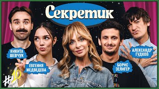 Секретик #10 | Варнава, Саша Гудков, Борис Зелигер, Евгения Медведева, Никита Шевчук