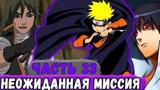 [Глобальная Миссия #33] Неожиданная МИССИЯ Для Команды НАРУТО! | Альтернативный Сюжет Наруто