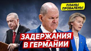 Задержание в Германии. Планы провалены. Сообщения пугают. Новости сегодня