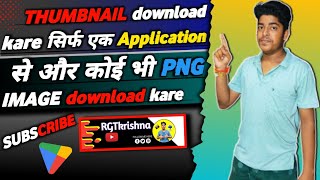 Thumbnail kaise download kare | थंबनेलकैसेडाउनलोड kare🔥#technicalanalysis