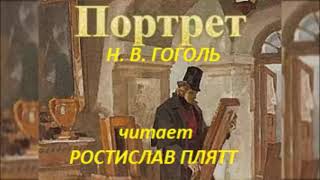 📻Н. В. Гоголь. "Портрет". Читает Ростислав Плятт.