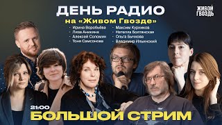 «День радио» на Живом Гвозде: Большой стрим с сотрудниками «Эха Москвы» / 24.08.24