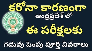 కరోనా కారణంగా అన్ని పరీక్షలు ఆన్లైన్ లో apply చెయ్యడకిని గడువు పెంపు