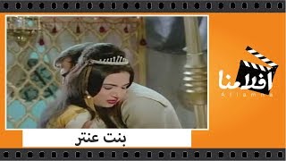 الفيلم العربي - بنت عنتر - بطولة احمد مظهر وسميرة توفيق وكوكا