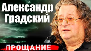 Последние годы жизни Александра Градского. Каким было прощание с музыкантом