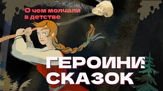 Героини сказок: Василиса и царевна-лягушка - о чем нас не предупреждали в детстве?