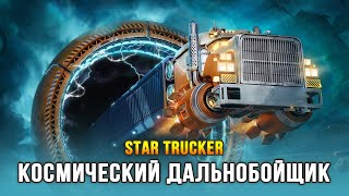 Новая игра про космических дальнобойщиков - Star Trucker