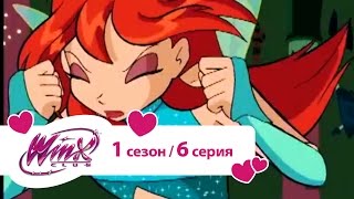 Клуб Винкс - Сезон 1 Серия 06 - Миссия в облачной башне