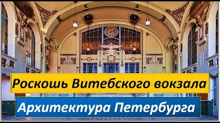 Витебский вокзал. Архитектура Петербурга.