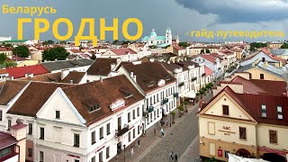 Гродно. Самый европейский город Беларуси. Достопримечательности Гродно за 1 день. Гродно 2023