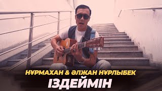 Нұрмахан & Әлжан Нұрлыбек - Іздеймін