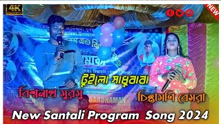 TUILA SADHU BABA || CHINTAMANI BESRA & BISWANATH MURMU || NEW SANTALI SONG 2024