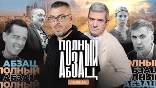 Полный Абзац | 14.08.2024