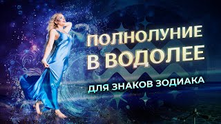 🌕 Полнолуние в ♒Водолее для знаков зодиака. Марс соединение Юпитер (перспективы на 2 года)