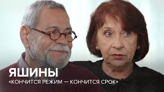 Яшины: «Кончится режим — кончится срок» // «Скажи Гордеевой»