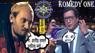 राजेश डराय पितल डन सँग || PITTAL Don (Bipin Karki) On KBC ||Nepali Mashup || Komedy One