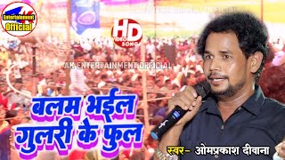 #Video | पिया गूलरी के फुल🌸| #Om Prakash Diwana | Piya Gulri Ke Phool #viralvideo लाखों की जुटी भीड़