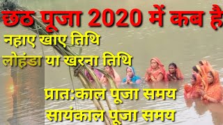 छठ पूजा 2020 में कब है||chhath puja 2020 mein kab hai