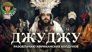 Колдовская Африка: ритуал вуду, рынок для ведьм и вымогательство от гида | Нигерийская магия