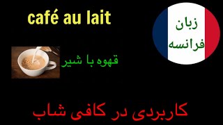 جملات کاربردی فرانسوی در کافی شاپ  #آموزش