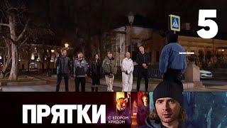 Прятки | 5 выпуск |Дзюба / Клава Кока с Егором Кридом | СТС 2024 lk