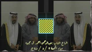 حفل زواج عبدالرحمن ال مجيره ١٢ / ٥ /١٤٤٠ هـ الله يسعدك ويوفقك يارب