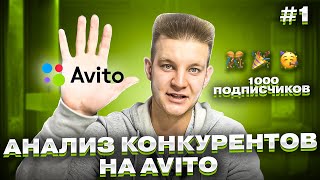 🔍 Анализ Конкурентов на Авито 👀 Как Обойти конкурентов на Avito в 2024 году