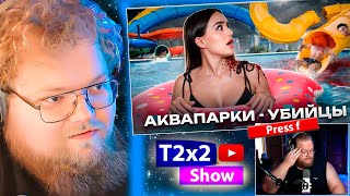 T2x2 смотрит ОСТАЛСЯ БЕЗ...ГОЛОВЫ? | Ужасные происшествия в аквапарках / Реакция T2x2