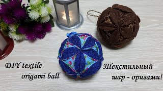 Текстильный шар-оригами который можно сшить, а не склеить из бумаги! DIY textile origami ball