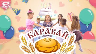 Каравай - PERFAM KIDS! Танцуй вместе с Super Party!