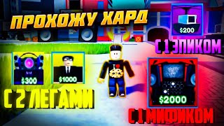 ИГРАЮ ТОЛЬКО ЗА 1 МИФИКА 2 ЛЕГИ 1 ЭПИКА И 1 ЭКСКЛЮЗИВКУ В TOILET TOWER DEFENSE ROBLOX