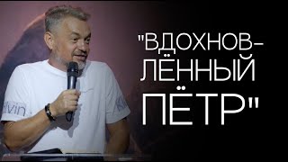 Павел Рындич - "Вдохновленный Петр"