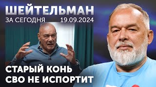 Путин сунул пальцы в розетку. РФ получила в Торопец. Познера научат новым трюкам