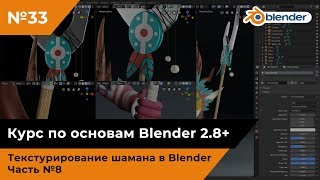 Текстурирование шамана в Blender, часть №8