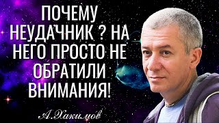 Почему неудачник? - на него просто не обратили внимания! Александр Хакимов