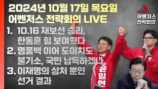 10월 17일 어벤저스 전략회의 LIVE | 이현종 신지호