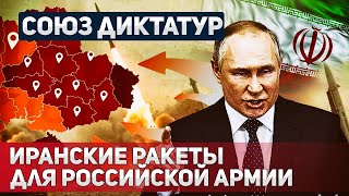 Ось зла. Иран передал России сотни ракет для атаки по Украине