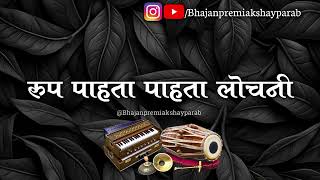 #रुपावली || रुप पाहता पाहता लोचनी || बुवा श्री सुशील गोठणकर || Rup Pahta Pahta Lochni ||