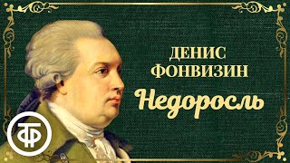 Денис Фонвизин. Недоросль. Спектакль Московского театра драмы (1950)