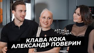 Клава Кока и Александр Поверин – жизнь после шоу, ссоры, разговоры о детях и совместное будущее