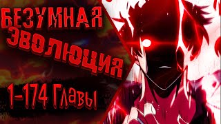 Озвучка  манги |Безумная эволюция | Главы 1 - 174