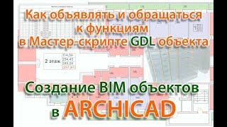 Как объявлять и обращаться к функциям  в Мастер-скрипте GDL BIM объекта в ARCHICAD