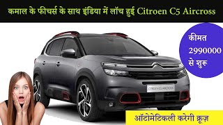 Citroen c5 aircross launched in India | Citroen c5 aircross price | Citroen c5 Features | RPM Drive