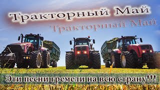 ♫ ЭТИ ПЕСНИ ♫🚜 ВЗОРВАЛИ ЮТУБ! 💣💥 👍 Сборник клипов, "Тракторный Май"