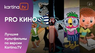 Топ любимых мультфильмов детства | Союзмультфильм | #ПроКино с Kartina.TV