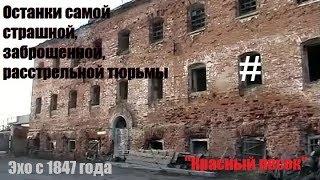 Самая страшная заброшенная расстрельная тюрьма в России